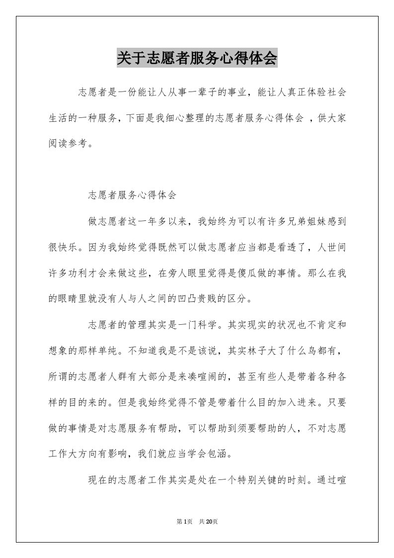 关于志愿者服务心得体会