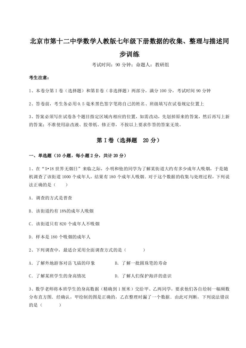 小卷练透北京市第十二中学数学人教版七年级下册数据的收集、整理与描述同步训练试题（详解版）