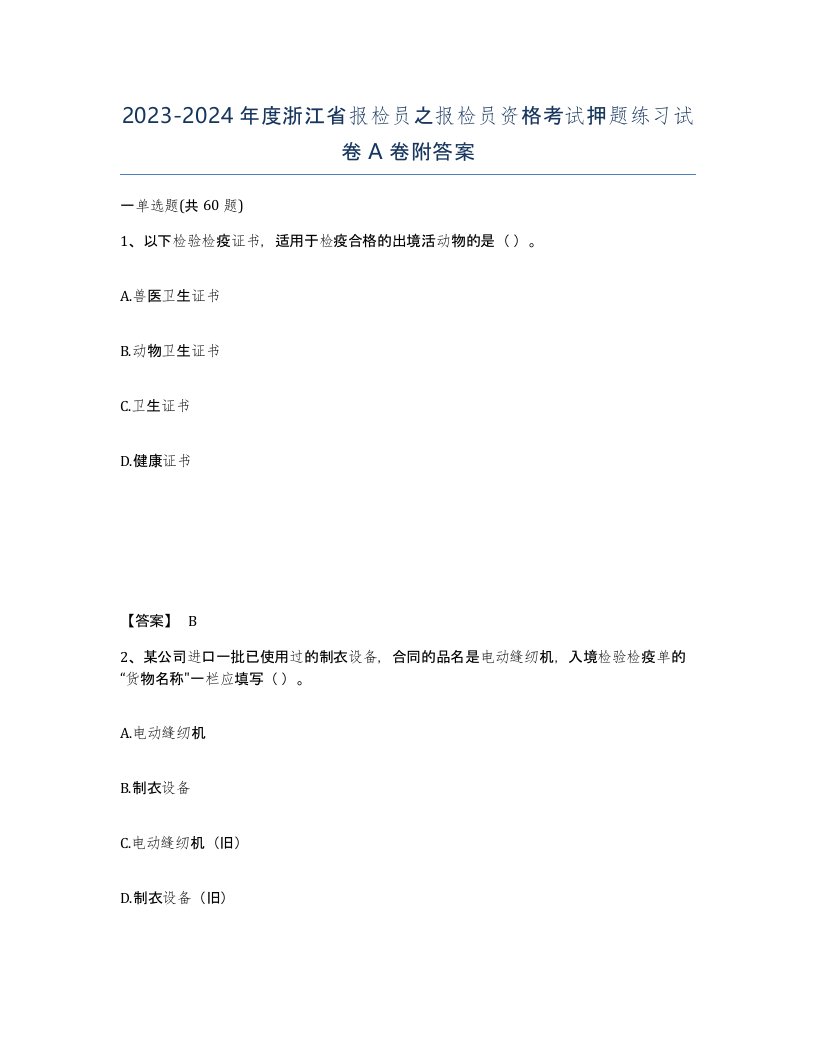 2023-2024年度浙江省报检员之报检员资格考试押题练习试卷A卷附答案