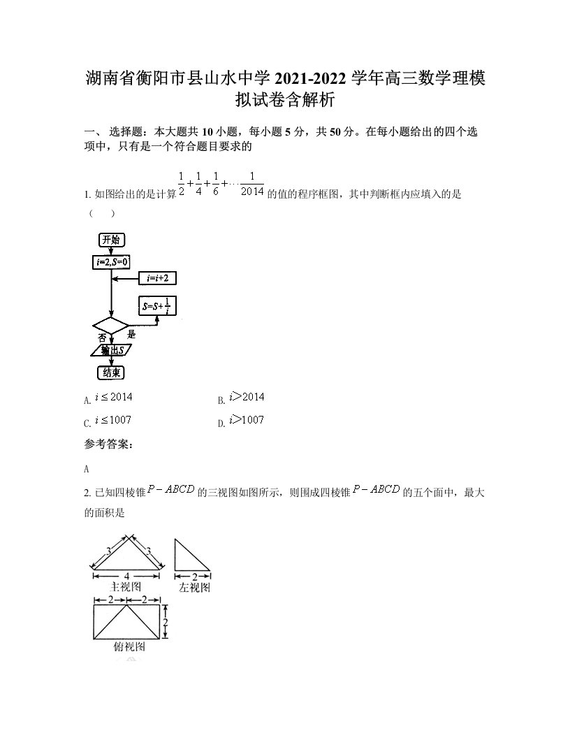 湖南省衡阳市县山水中学2021-2022学年高三数学理模拟试卷含解析