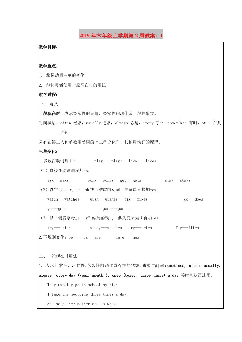 2019年六年级上学期第2周教案：1