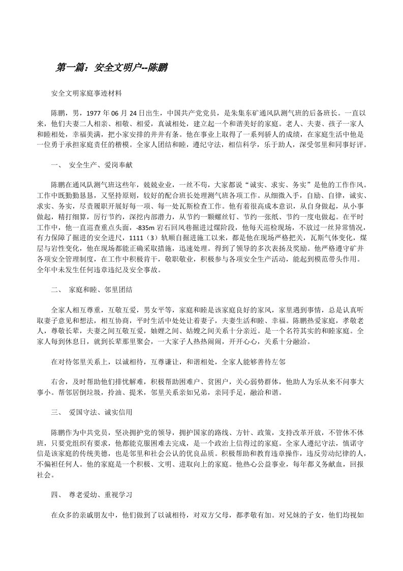 安全文明户--陈鹏[全文5篇][修改版]