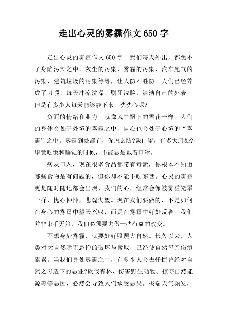 走出心灵的雾霾作文650字.doc