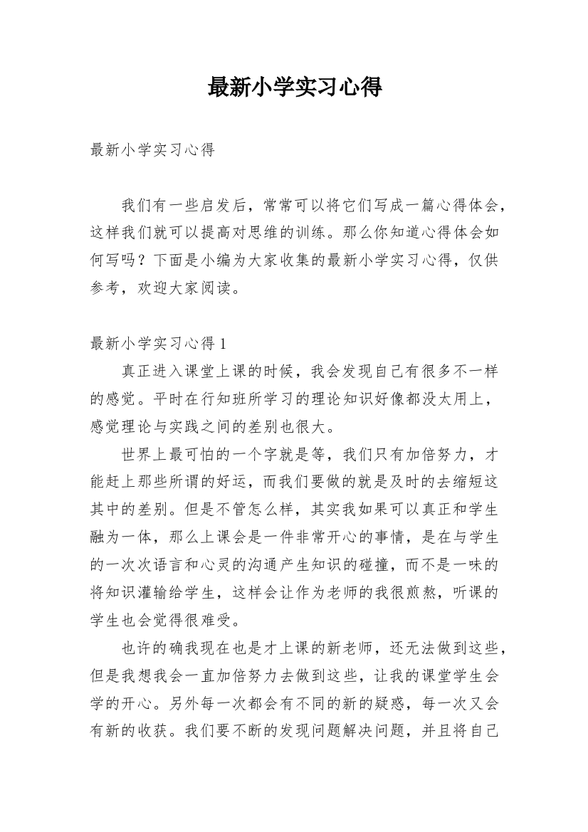 最新小学实习心得