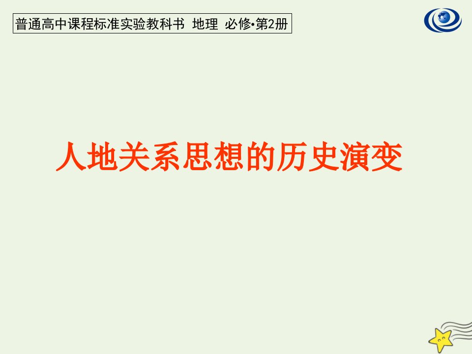 2020_2021学年高中地理第四章人类与地理环境的协调发展第二节人地关系思想的演变课件6湘教版必修2