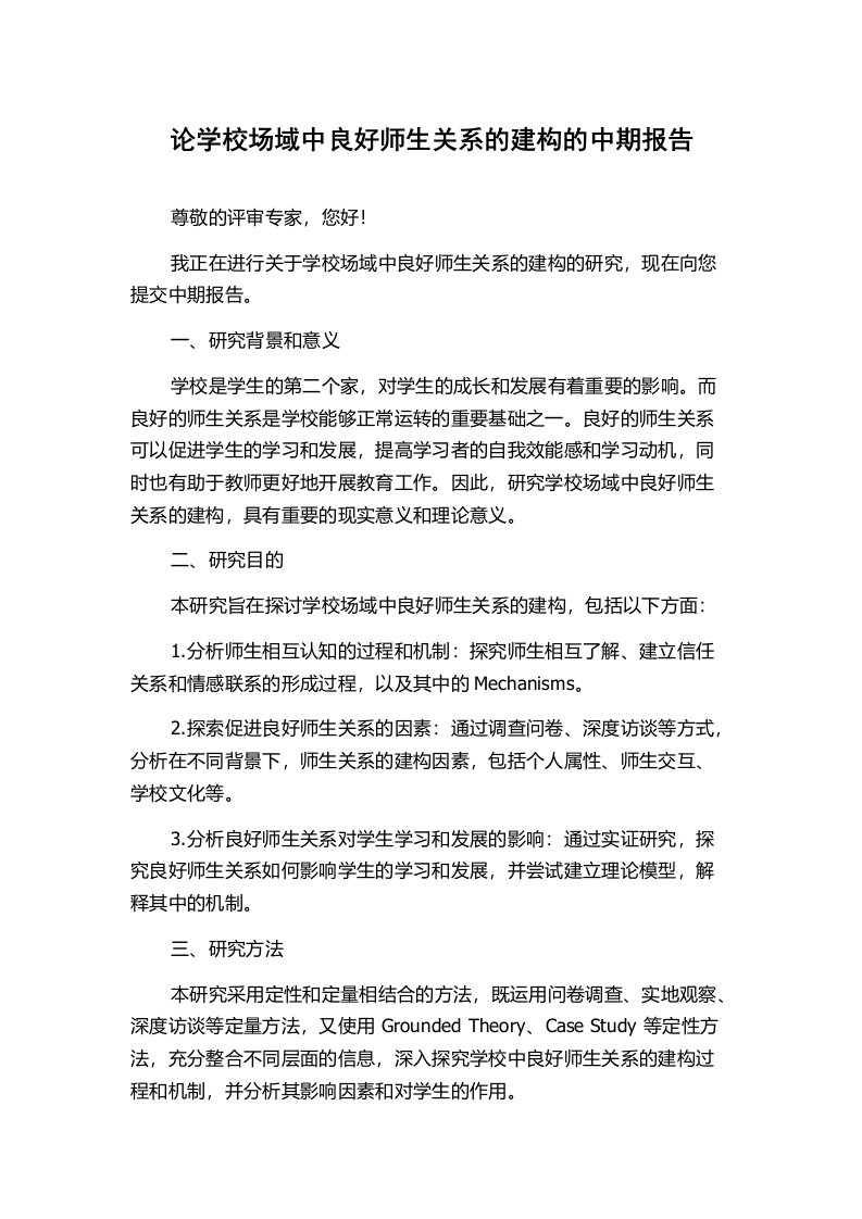 论学校场域中良好师生关系的建构的中期报告