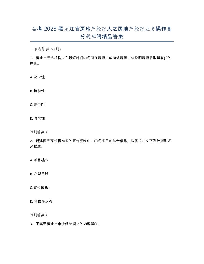 备考2023黑龙江省房地产经纪人之房地产经纪业务操作高分题库附答案