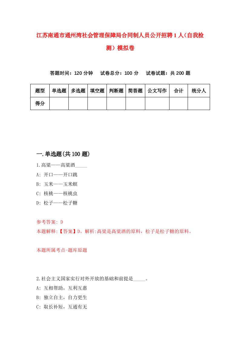 江苏南通市通州湾社会管理保障局合同制人员公开招聘1人自我检测模拟卷5