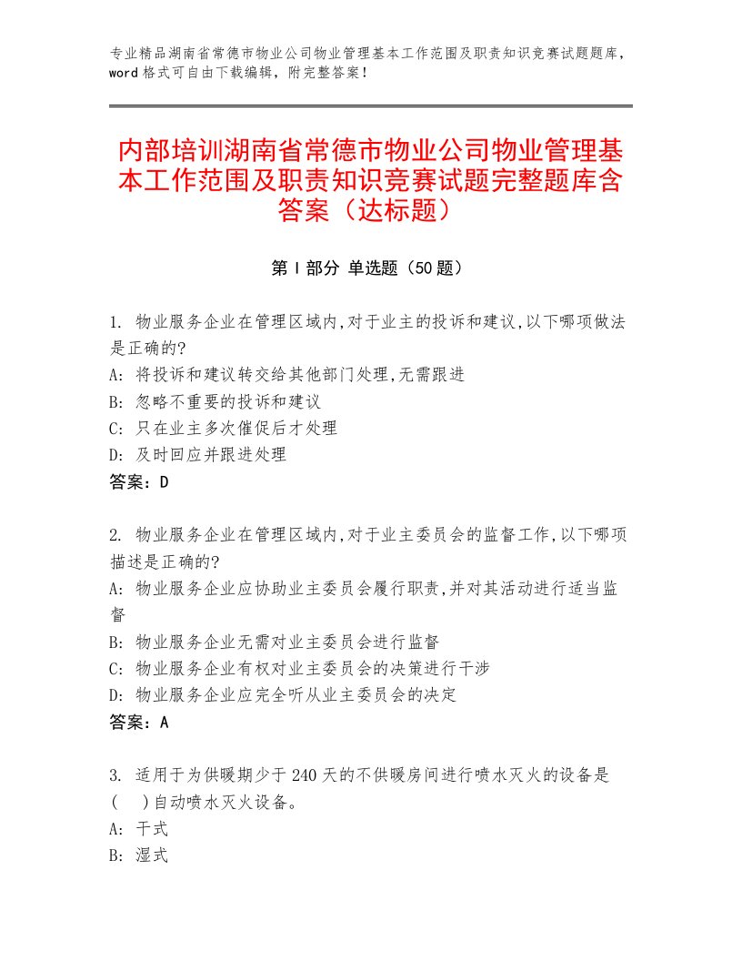 内部培训湖南省常德市物业公司物业管理基本工作范围及职责知识竞赛试题完整题库含答案（达标题）