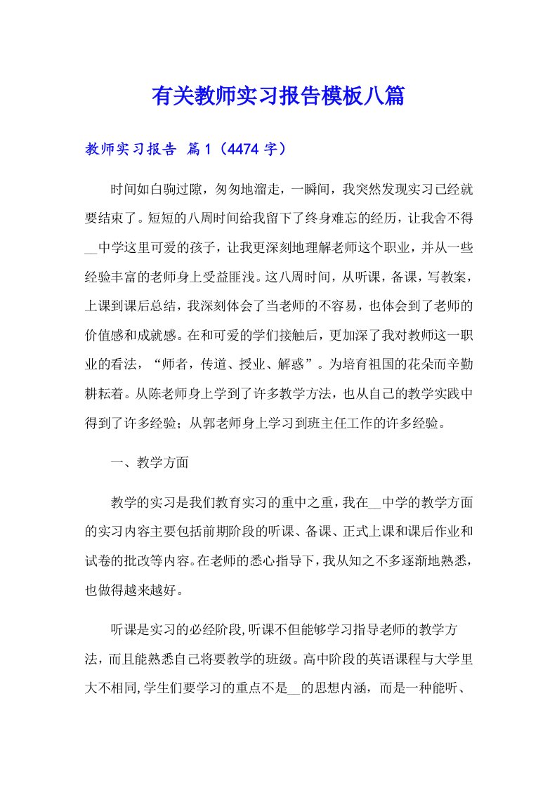 有关教师实习报告模板八篇