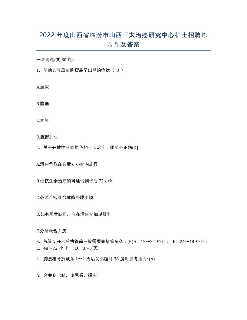 2022年度山西省临汾市山西亚太治癌研究中心护士招聘练习题及答案