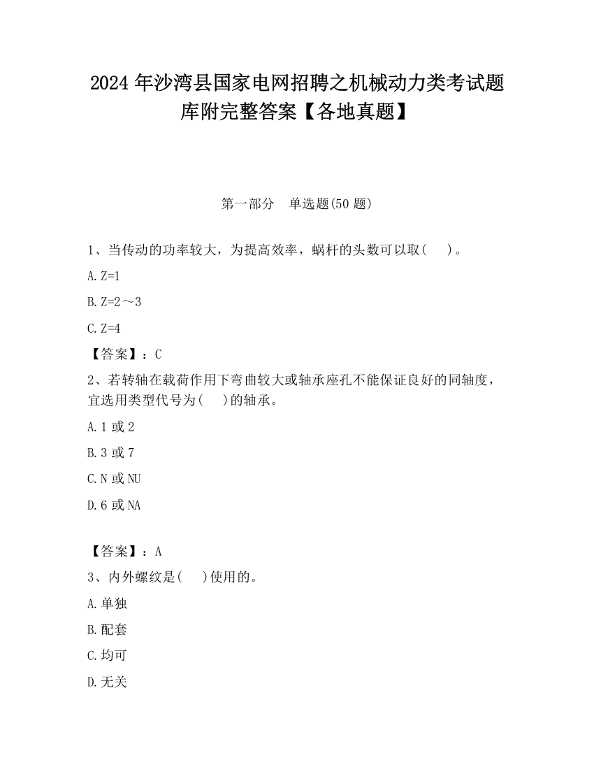 2024年沙湾县国家电网招聘之机械动力类考试题库附完整答案【各地真题】