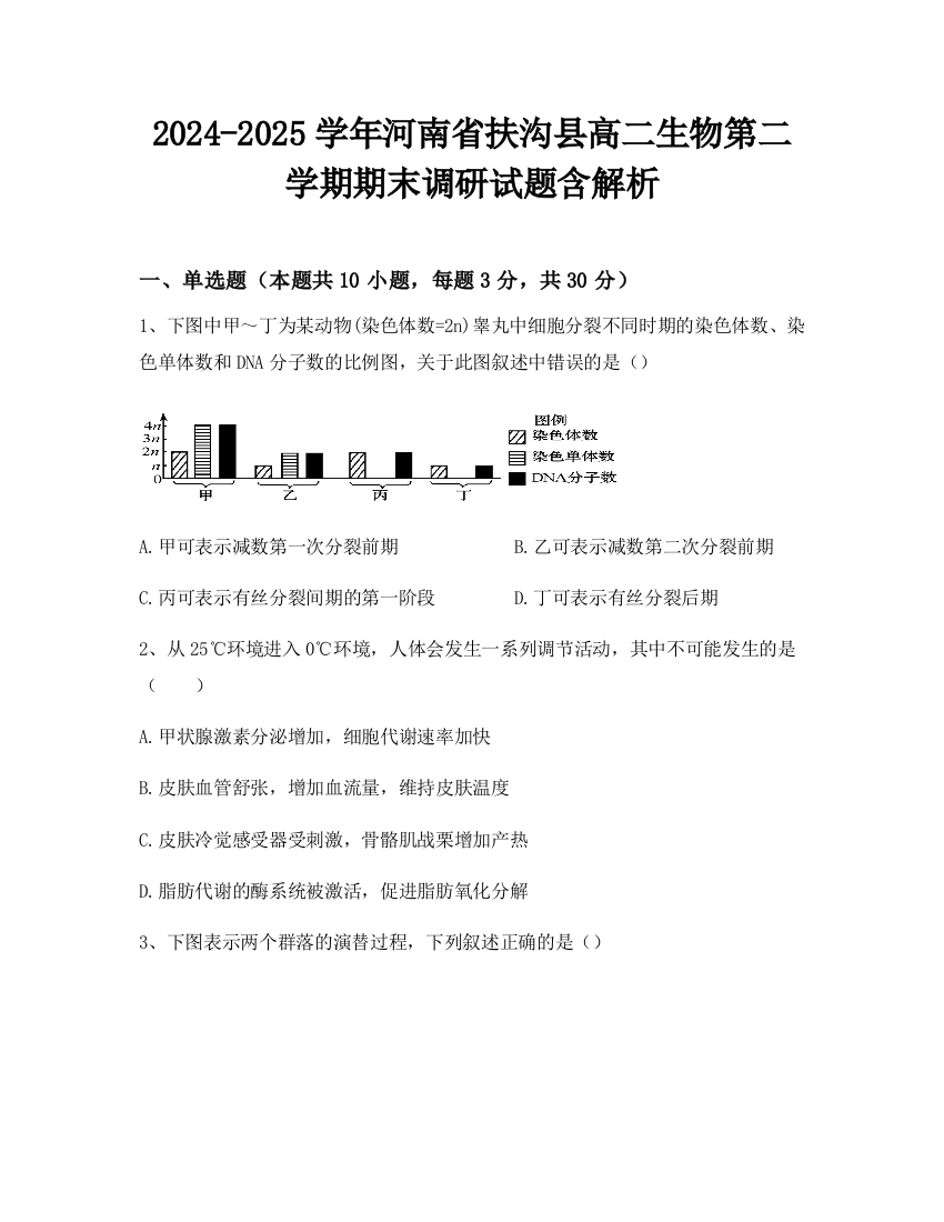 2024-2025学年河南省扶沟县高二生物第二学期期末调研试题含解析