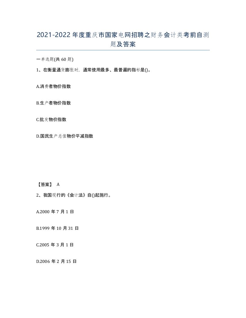 2021-2022年度重庆市国家电网招聘之财务会计类考前自测题及答案