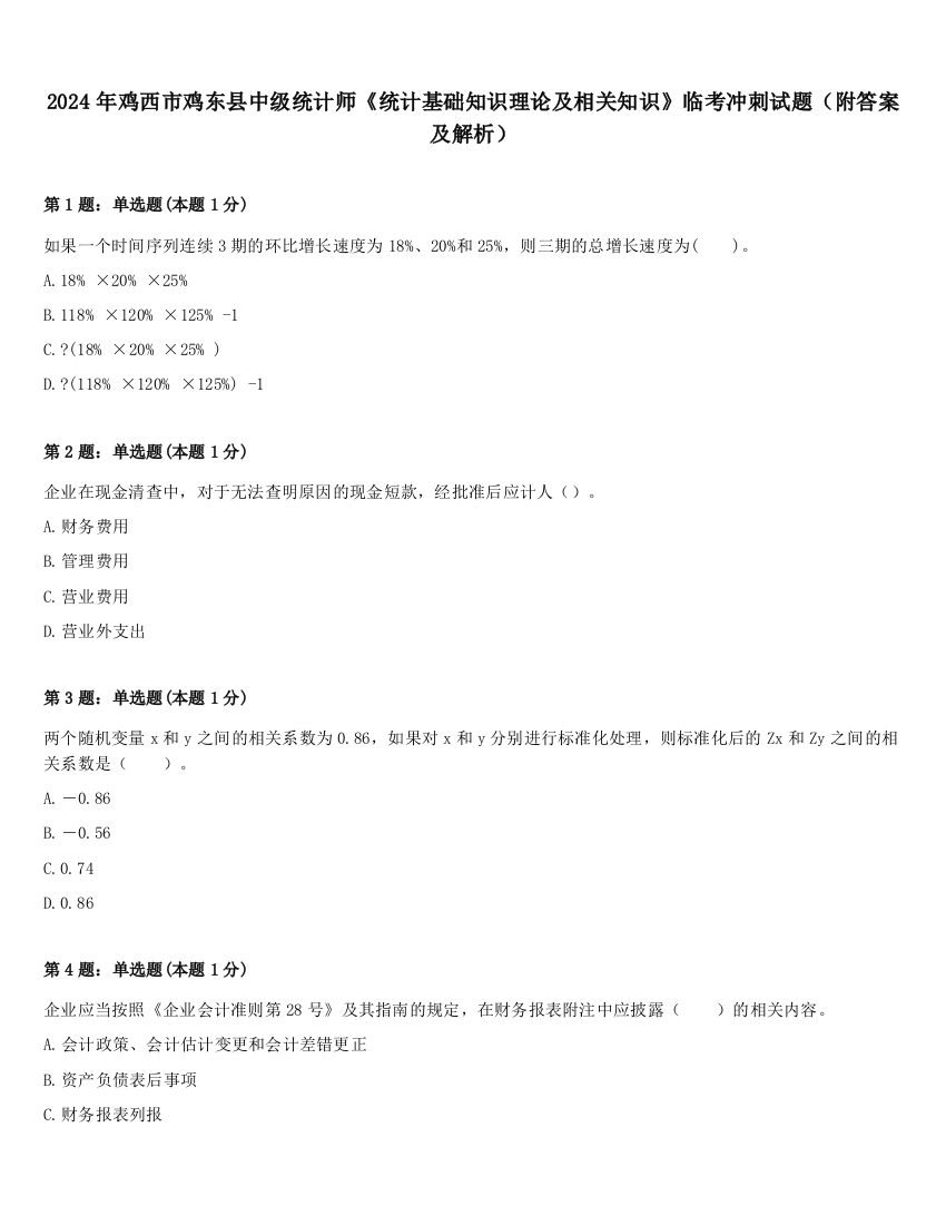 2024年鸡西市鸡东县中级统计师《统计基础知识理论及相关知识》临考冲刺试题（附答案及解析）