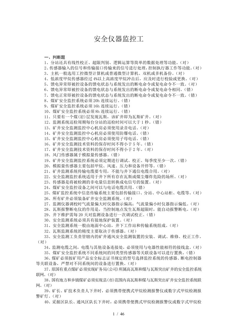 安全仪器监控工培训资料