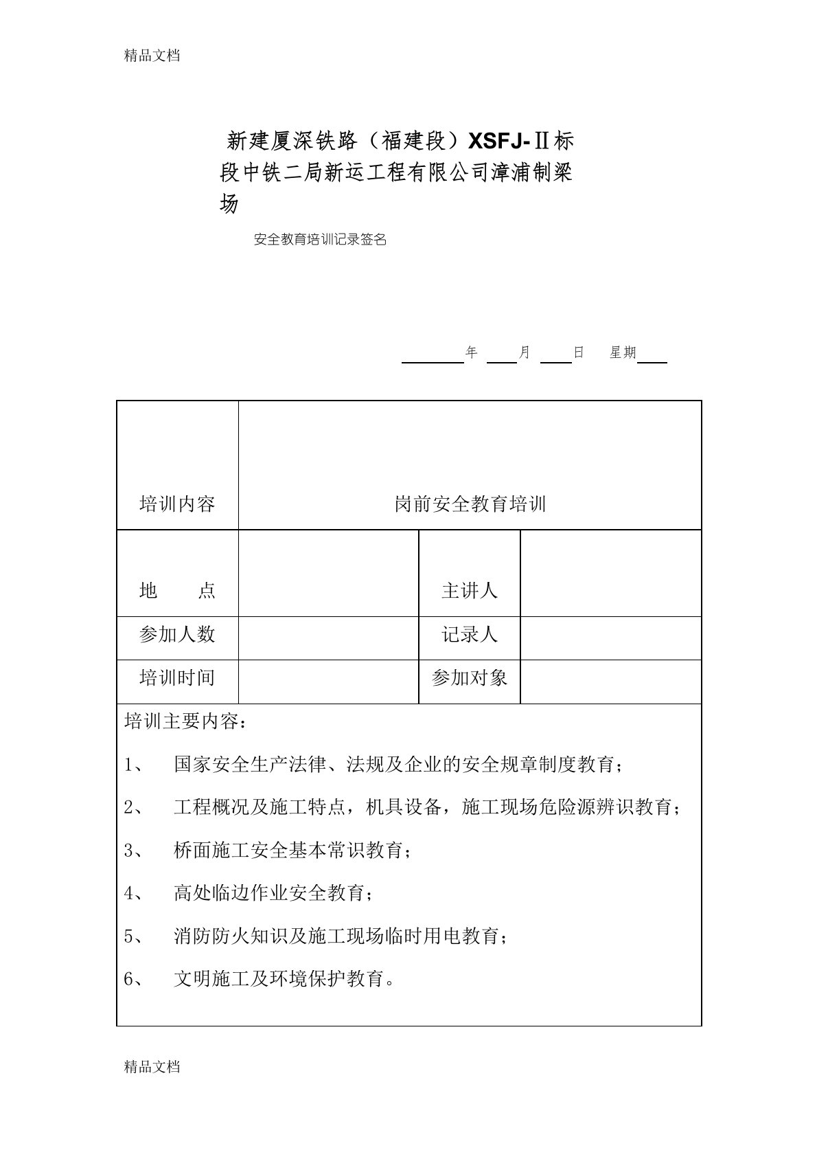 最新岗前安全教育培训记录表