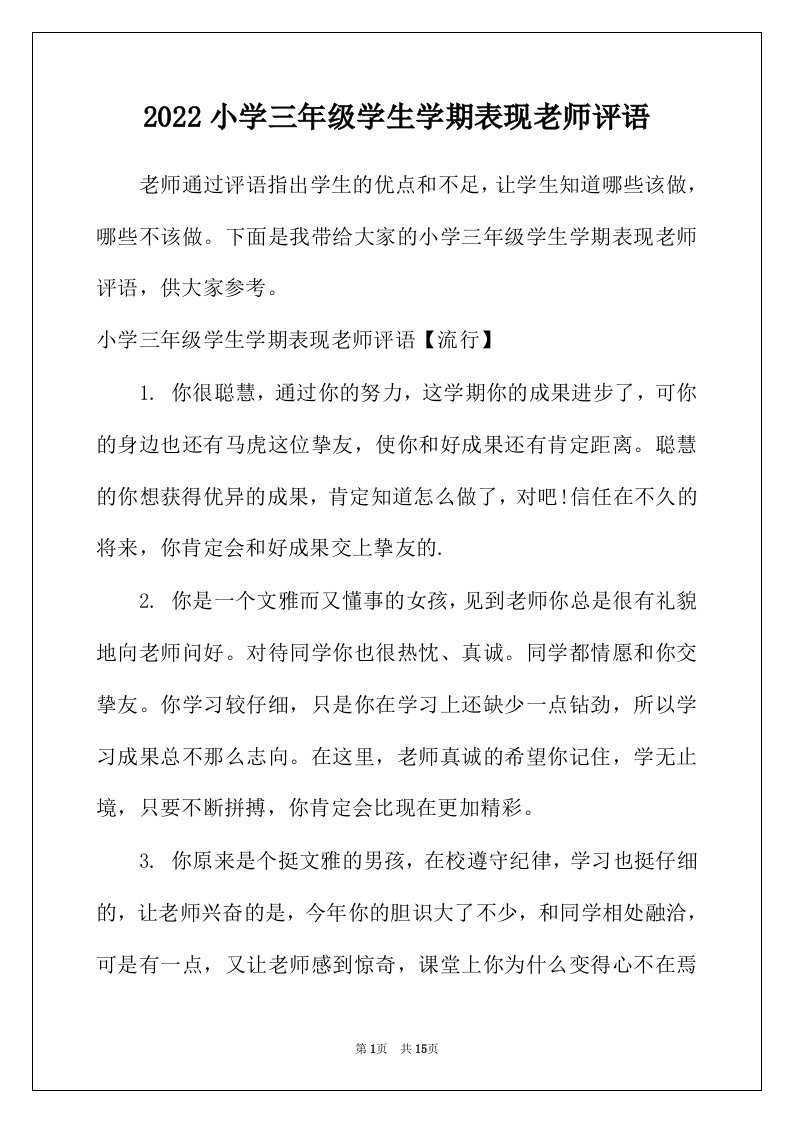 2022年小学三年级学生学期表现老师评语