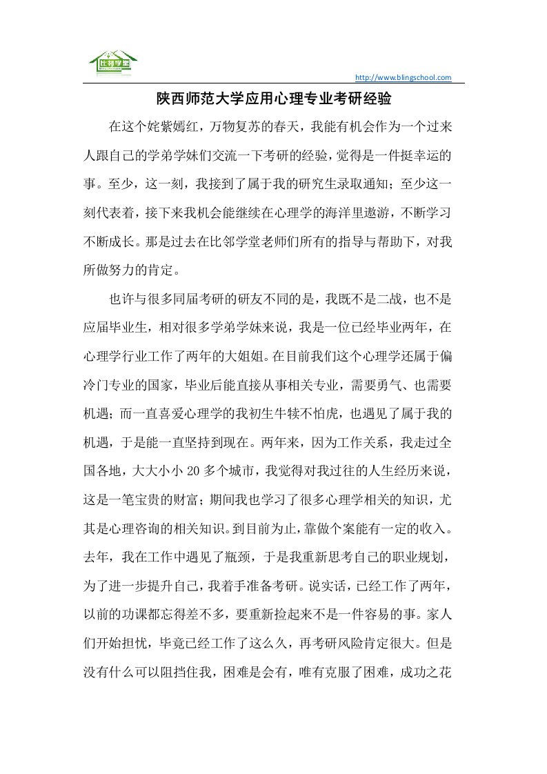 陕西师范大学应用心理专业考研经验