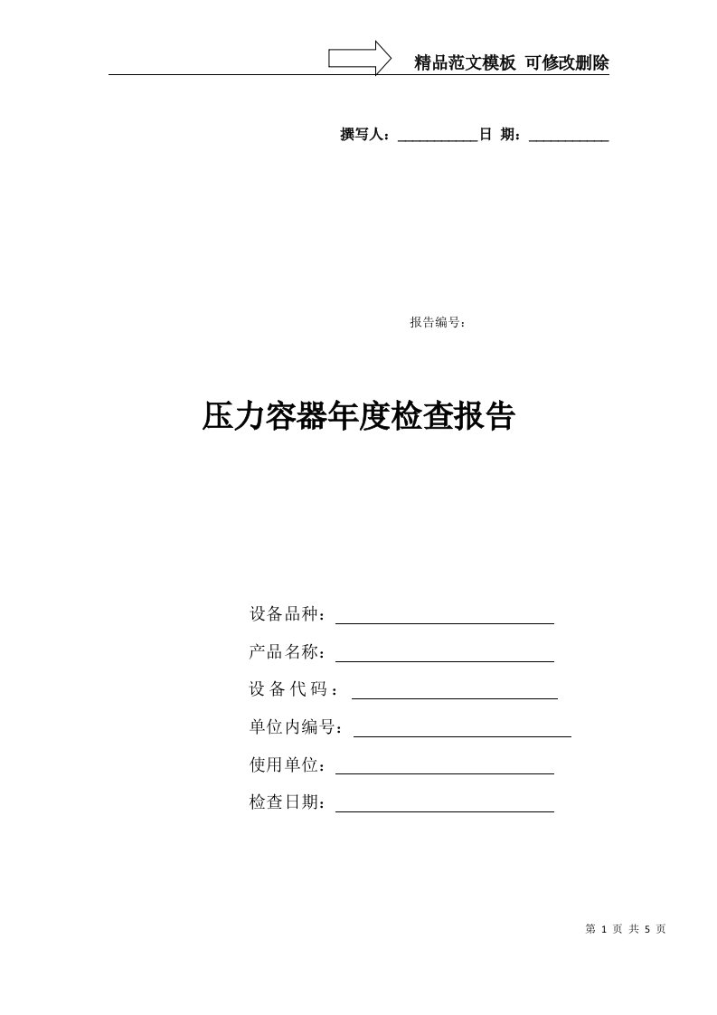 压力容器年度检查报告(新)