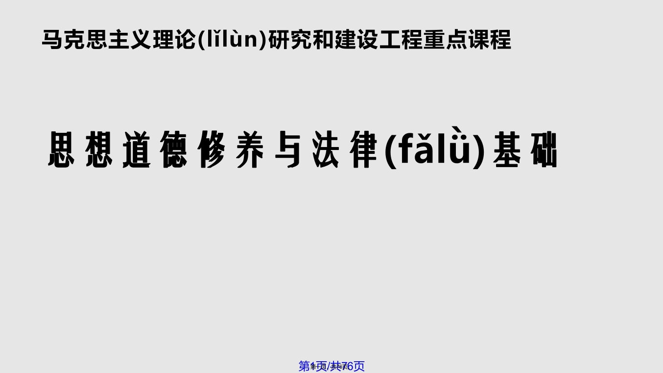 思想道德修养与法律基础绪论课件实用教案