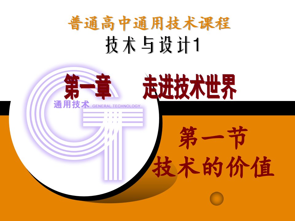 普通高中通用技术课程技术与设计1教材课程