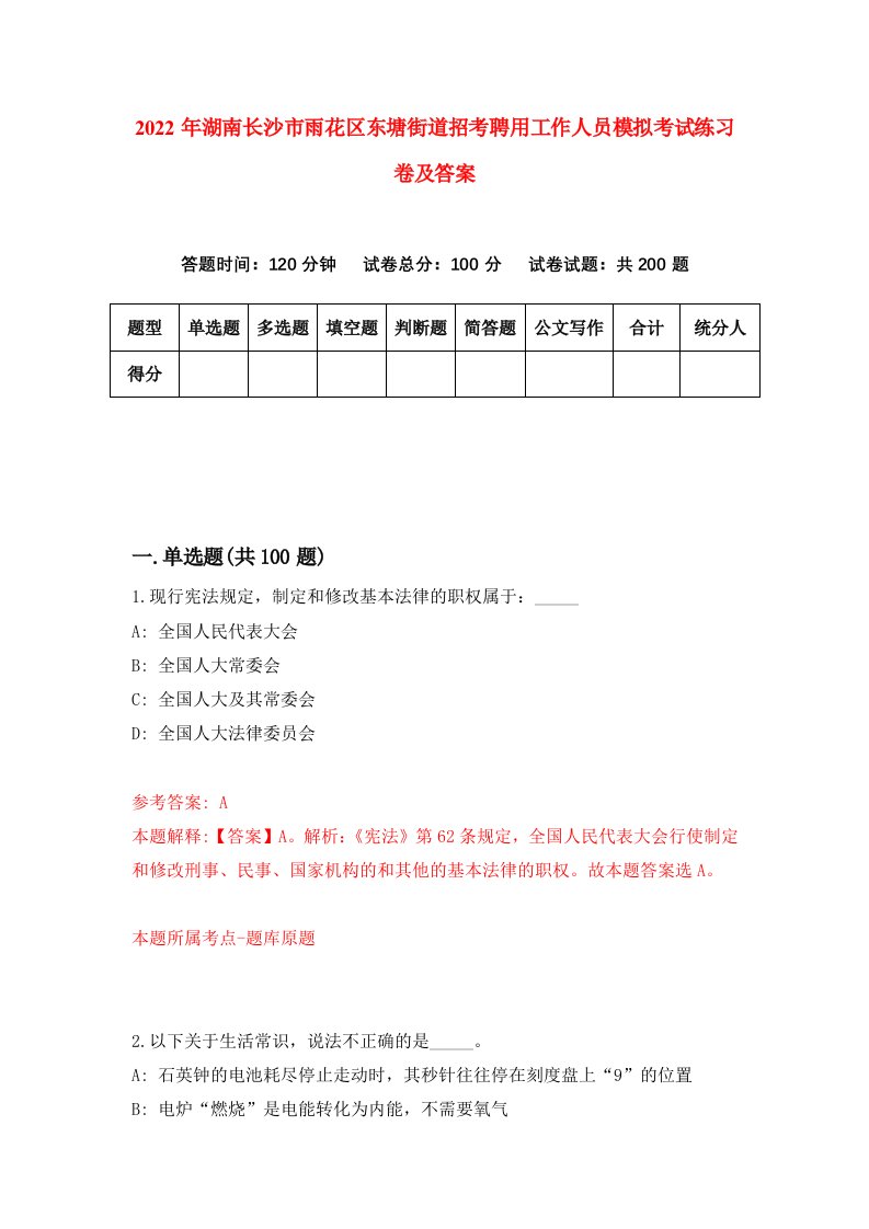 2022年湖南长沙市雨花区东塘街道招考聘用工作人员模拟考试练习卷及答案第7卷