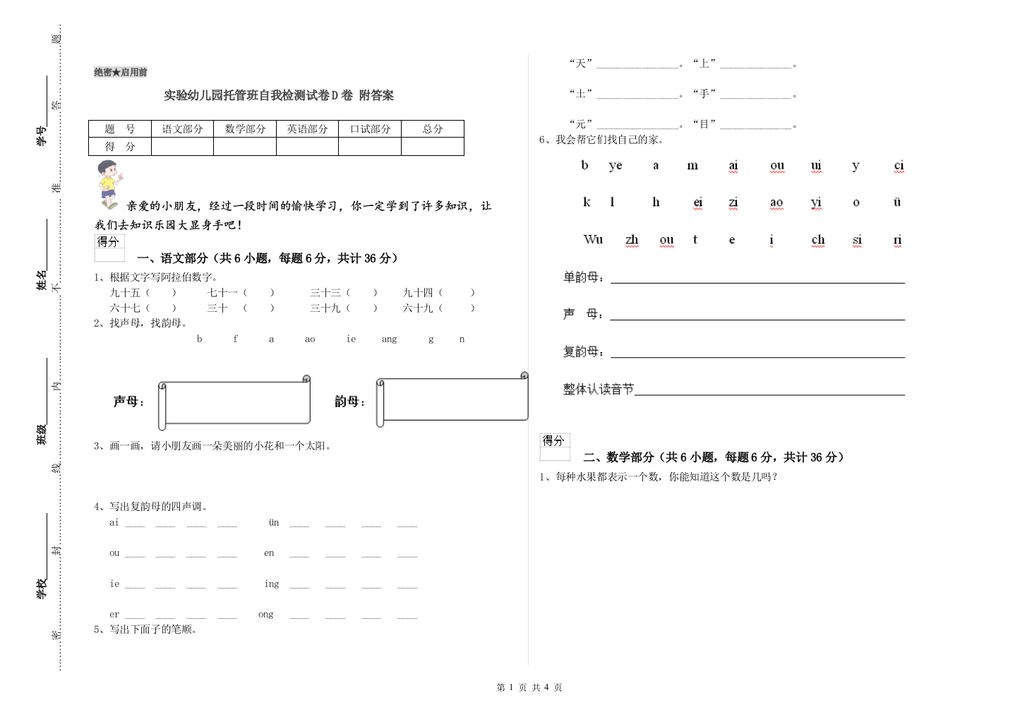 实验幼儿园托管班自我检测试卷D卷-附答案