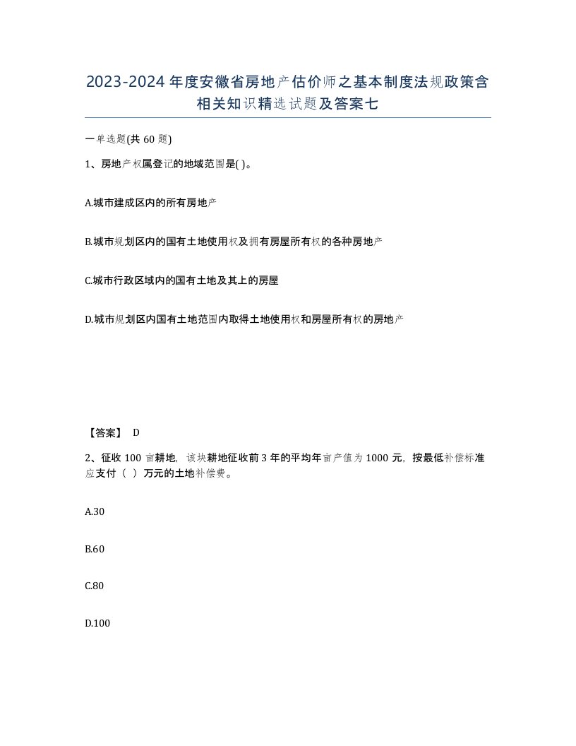 2023-2024年度安徽省房地产估价师之基本制度法规政策含相关知识试题及答案七