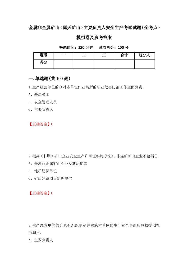 金属非金属矿山露天矿山主要负责人安全生产考试试题全考点模拟卷及参考答案54