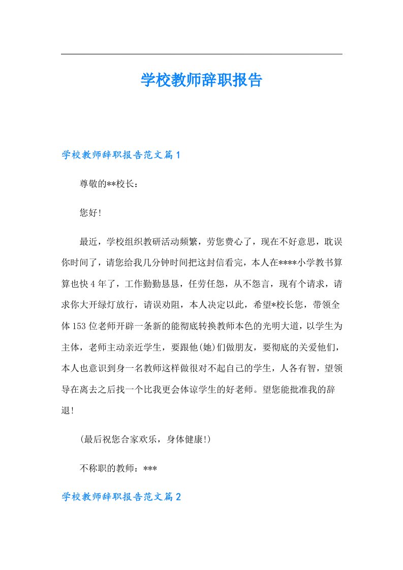 学校教师辞职报告