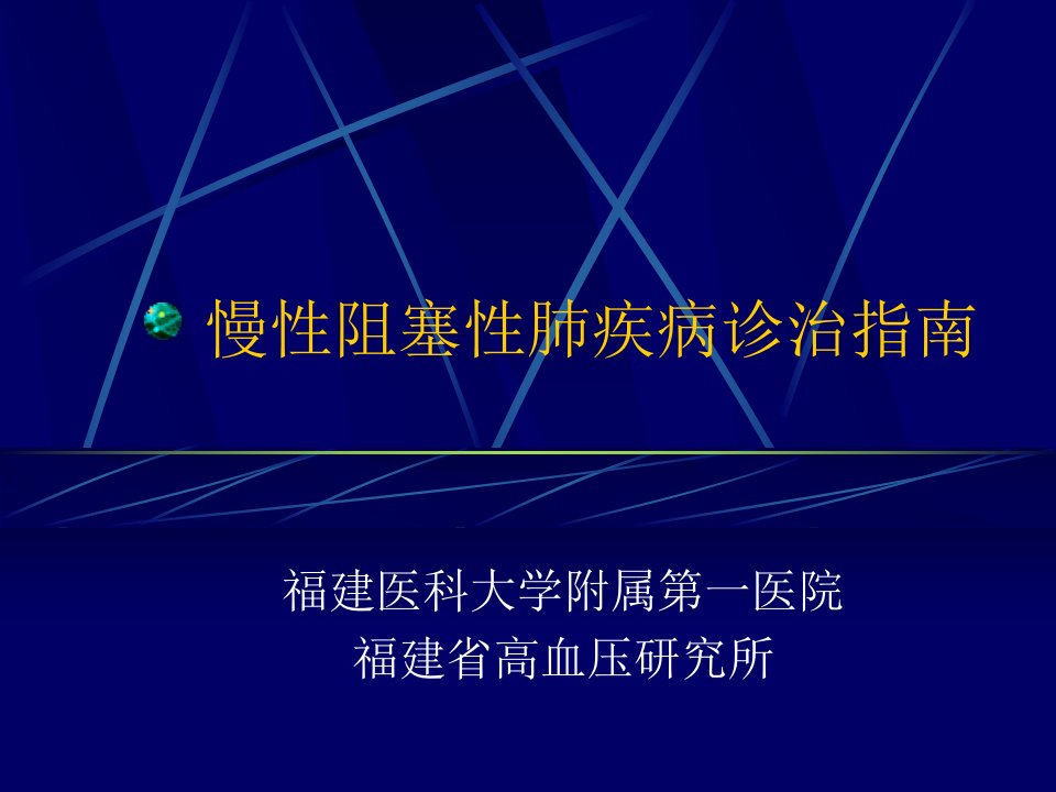 慢性阻塞性肺疾病诊治指南课件