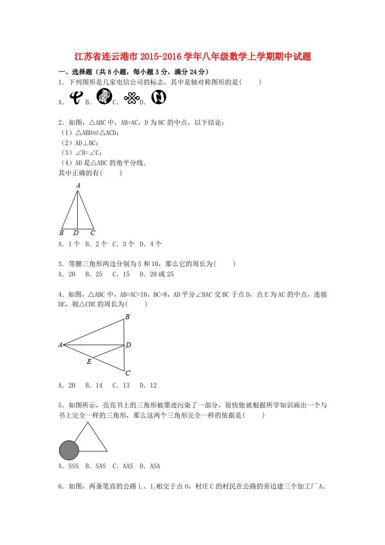 江苏省连云港市2015-2016学年八年级数学上学期期中试题含解析苏科版