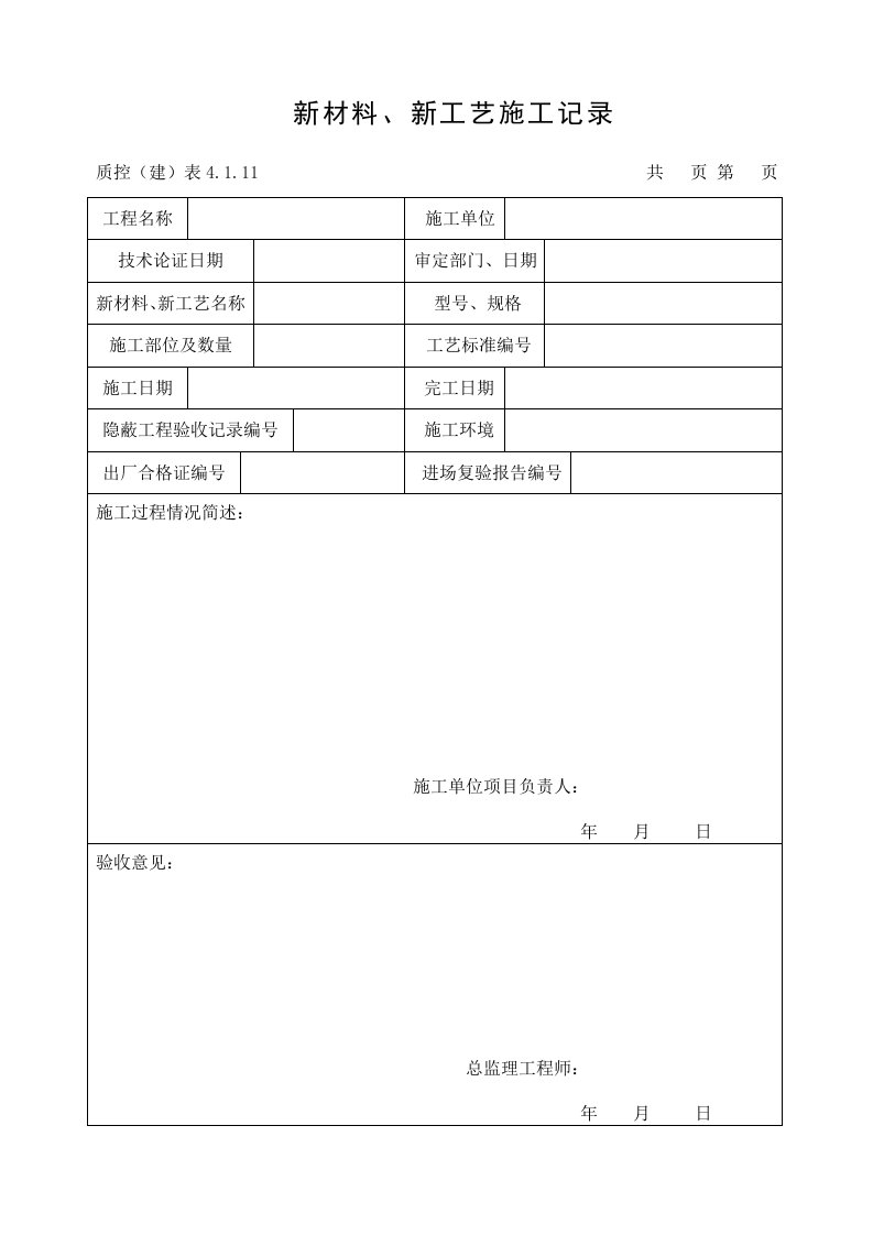 机电安装工程验收用表