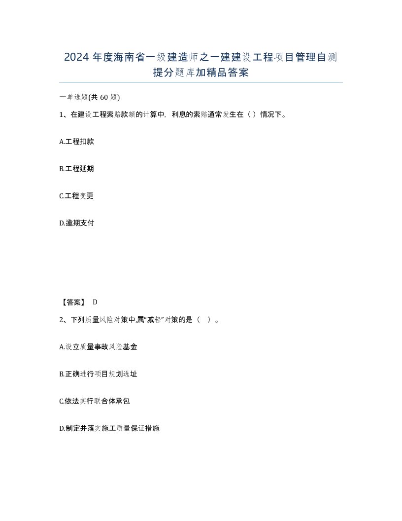 2024年度海南省一级建造师之一建建设工程项目管理自测提分题库加答案