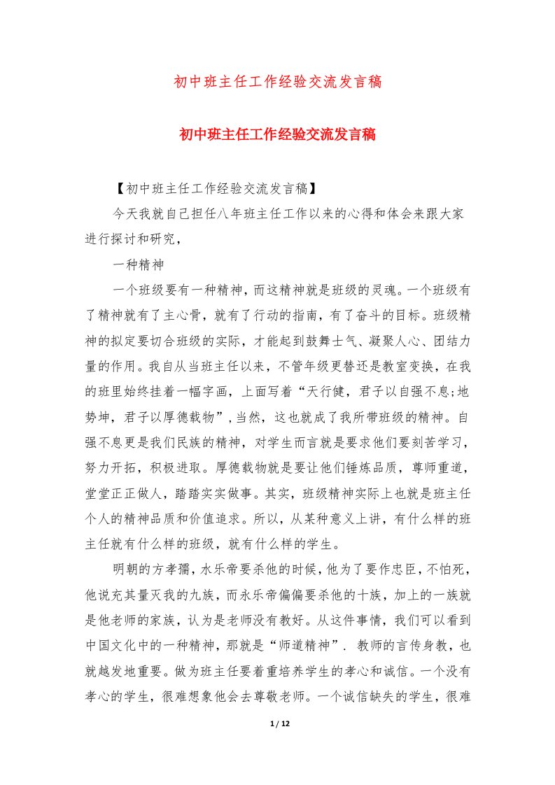 初中班主任工作经验交流发言稿