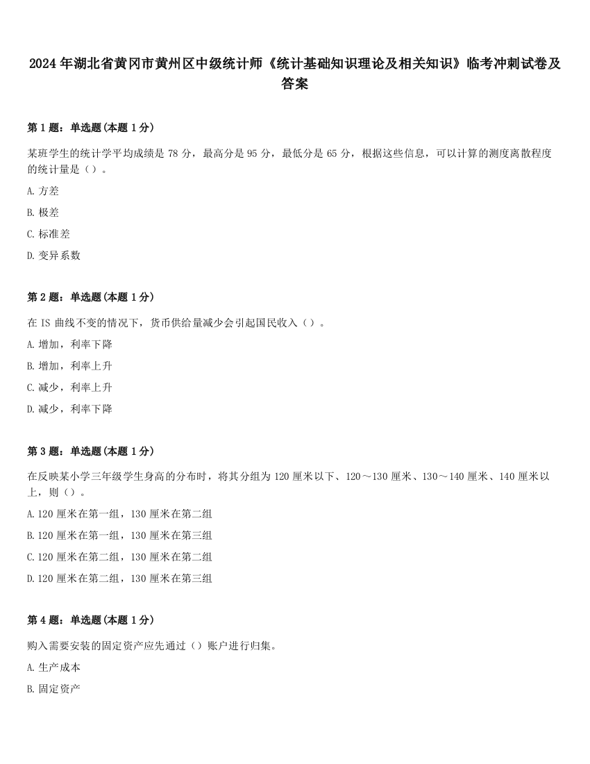 2024年湖北省黄冈市黄州区中级统计师《统计基础知识理论及相关知识》临考冲刺试卷及答案