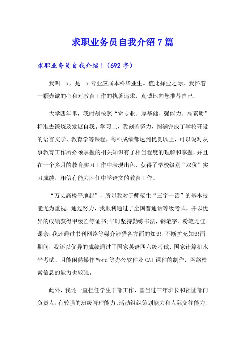 求职业务员自我介绍7篇