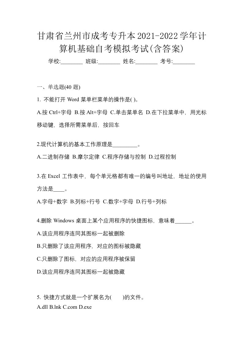 甘肃省兰州市成考专升本2021-2022学年计算机基础自考模拟考试含答案