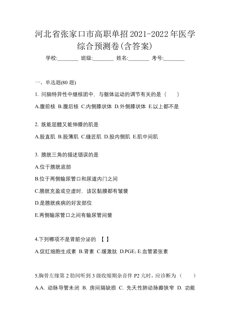 河北省张家口市高职单招2021-2022年医学综合预测卷含答案