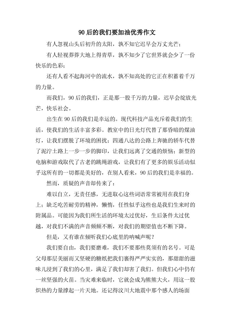 90后的我们要加油优秀作文