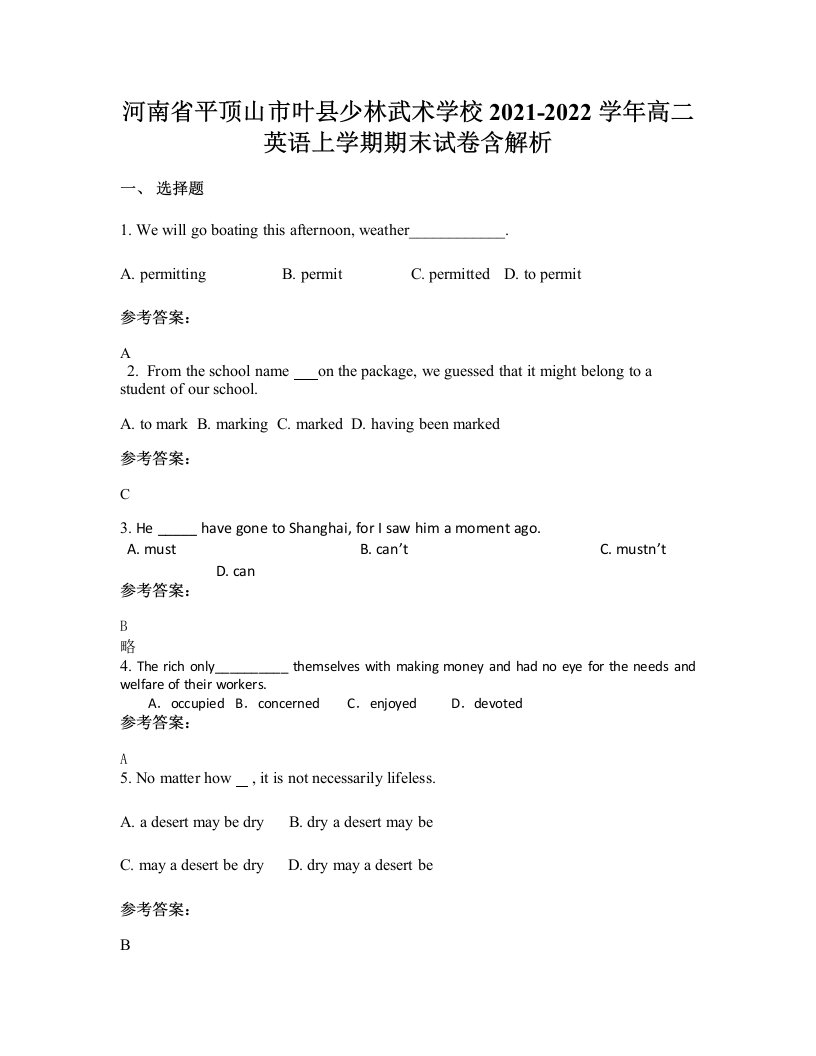 河南省平顶山市叶县少林武术学校2021-2022学年高二英语上学期期末试卷含解析