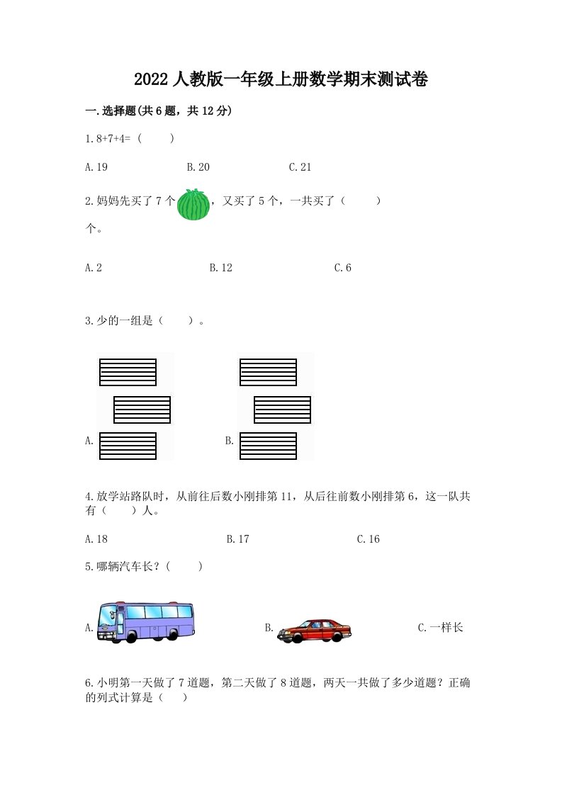 2022人教版一年级上册数学期末测试卷及完整答案【各地真题】