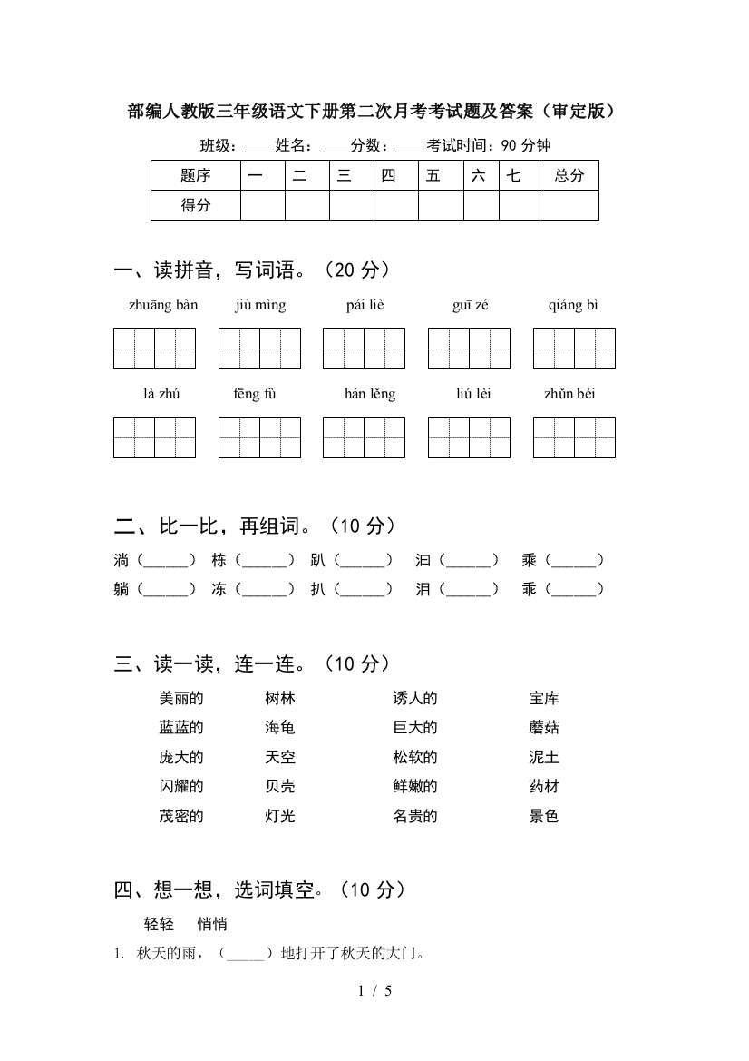 部编人教版三年级语文下册第二次月考考试题及答案(审定版)