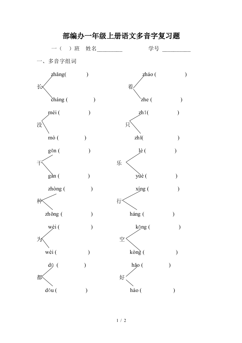 部编办一年级上册语文多音字复习题