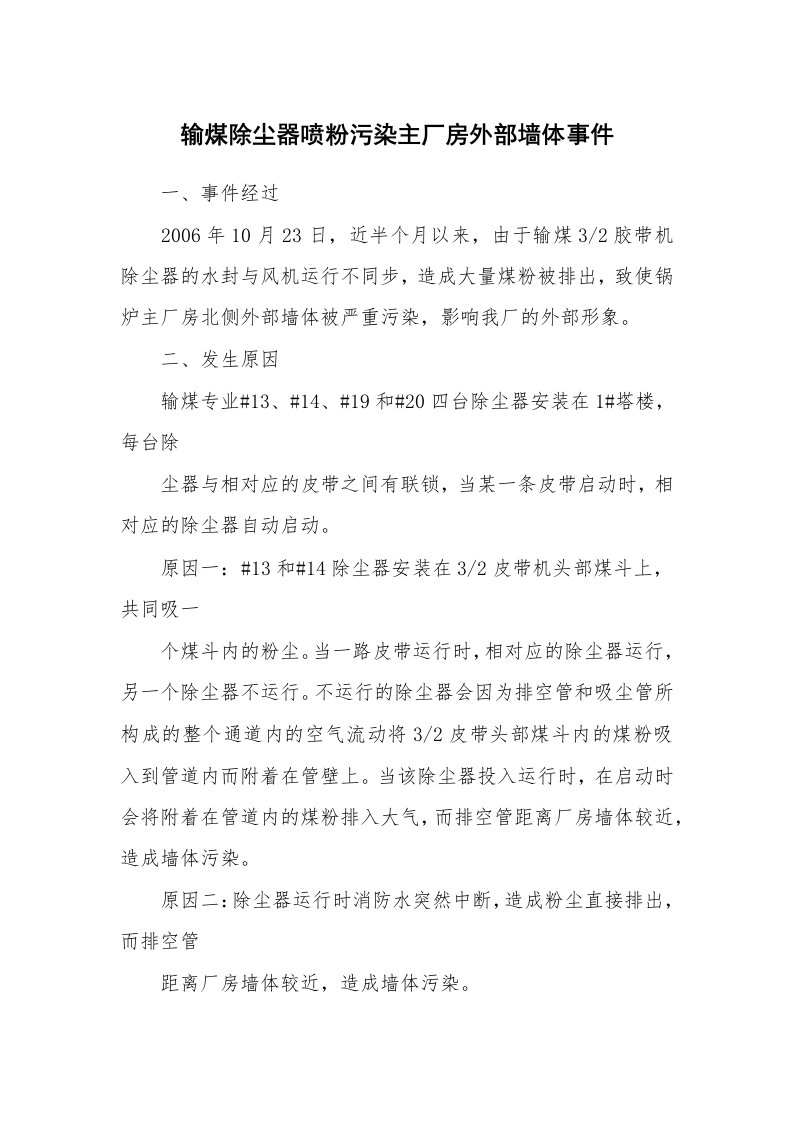 事故案例_案例分析_输煤除尘器喷粉污染主厂房外部墙体事件