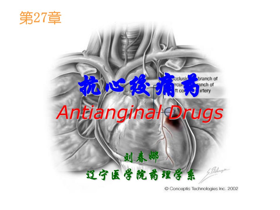 抗心绞痛药AntianginalDrugs