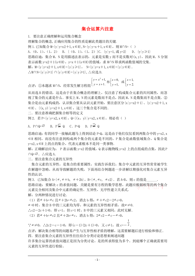 高中数学素材：集合运算六注意