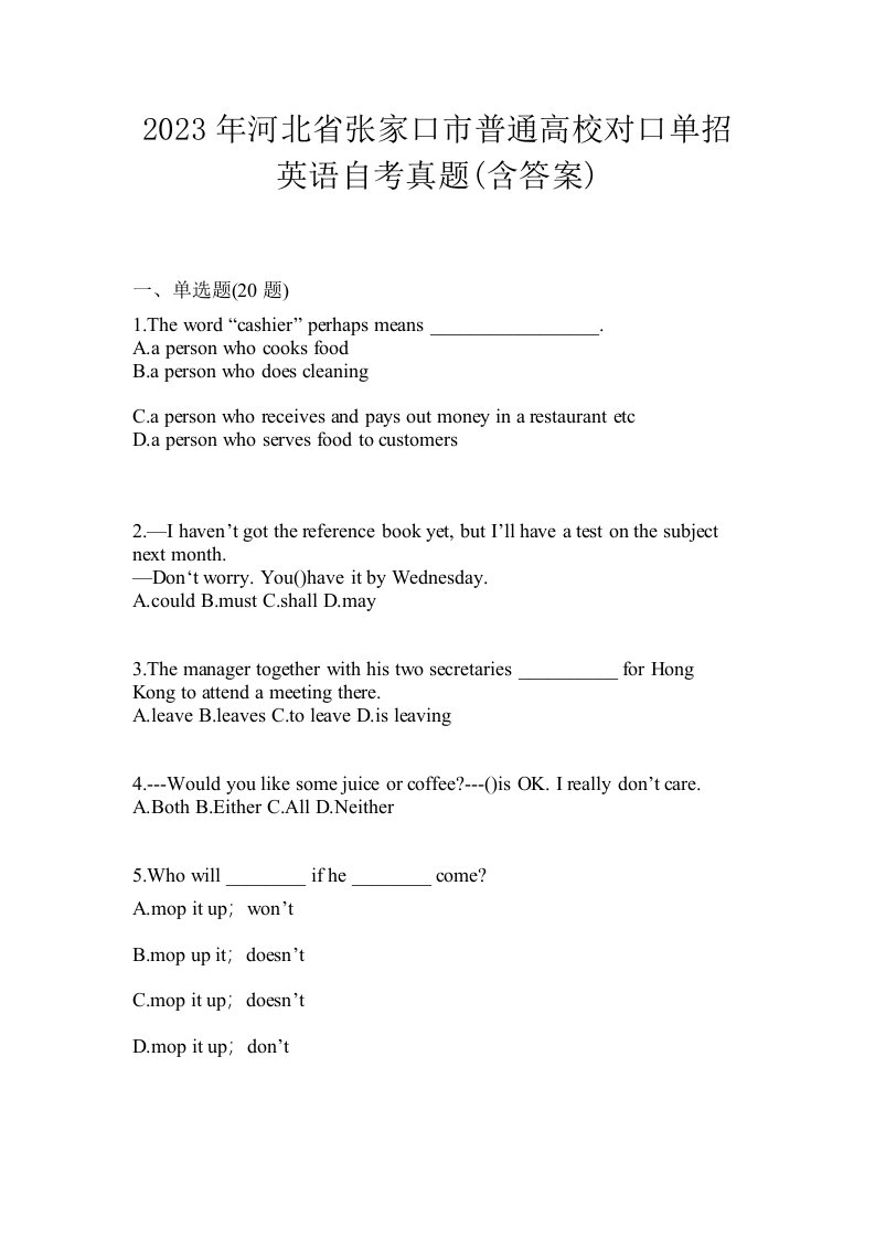 2023年河北省张家口市普通高校对口单招英语自考真题含答案