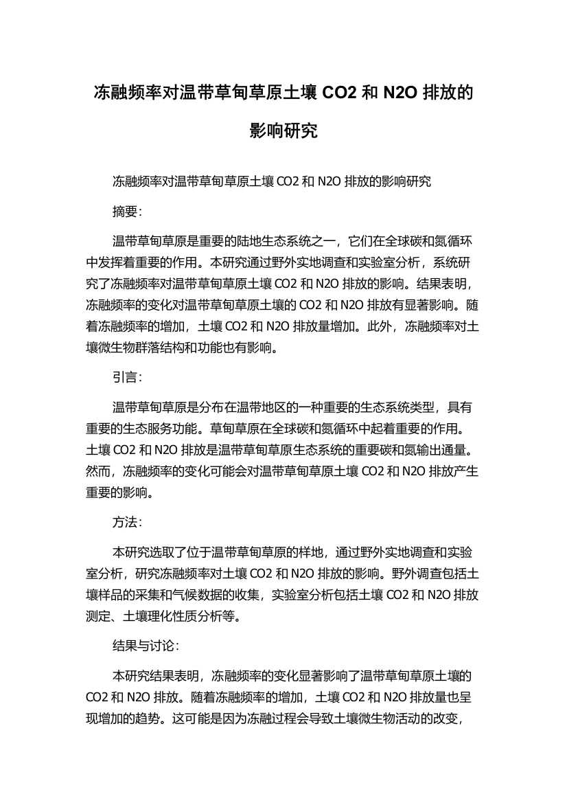 冻融频率对温带草甸草原土壤CO2和N2O排放的影响研究